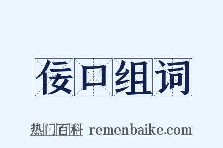 佞口组词是什么意思的图片
